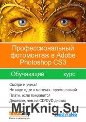 Adobe Photoshop CS3 - Профессиональный фотомонтаж