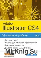 Работа с графикой - Официальное руководство по Adobe Illustrator CS4. Обучающий курс