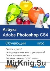 Азбука Adobe Photoshop CS4. Обучающий курс