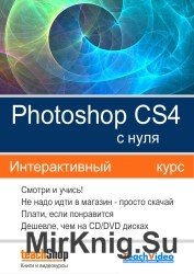 Photoshop CS4 с нуля. Интерактивный курс
