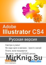 Официальное руководство Adobe Illustrator CS4 (Русская версия) 