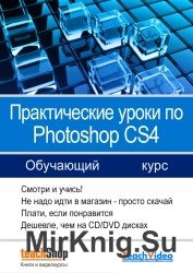 Практические уроки по Photoshop CS4
