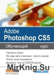 Adobe Photoshop CS5. Обучающий курс