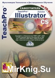 Adobe Illustrator CS. Базовый курс
