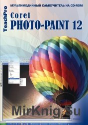 Corel PhotoPaint 12. Обучающий курс