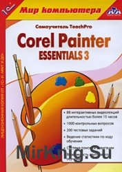 Corel Painter Essentials 3.  Продвинутый курс