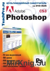 Adobe Photoshop CS3. Базовый курс