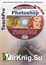 Adobe Photoshop CS. Продвинутый курс