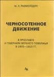 Черносотенное движение в Ярославле и губерниях Верхнего Поволжья в 1905-1915 гг