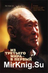 Из третьего мира - в первый. История Сингапура (1965-2000)