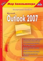 Microsoft Office Outlook 2007  Продвинутый курс