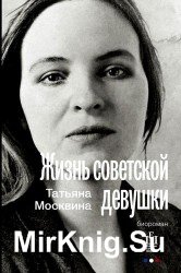 Жизнь советской девушки (Аудиокнига)