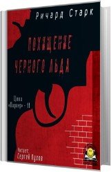 Похищение черного льда (Аудиокнига)