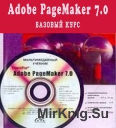 Adobe PageMaker 7.0 Базовый курс