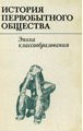 История первобытного общества. Т.3 Эпоха классообразования