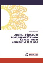 Храмы, обряды и праздники Южного Казахстана и Семиречья (I-XII вв.)