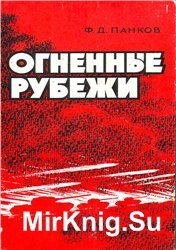 Огненные рубежи: боевой путь 50-й армии в Великой Отечественной Войне