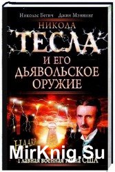 Никола Тесла и его дьявольское оружие
