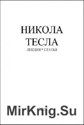 Никола Тесла. Лекции, статьи