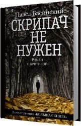 Скрипач не нужен (Аудиокнига)