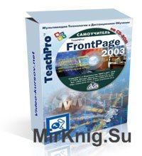 Microsoft FrontPage 2003 Продвинутый курс
