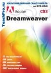 Adobe Dreamweaver CS3 Продвинутый курс