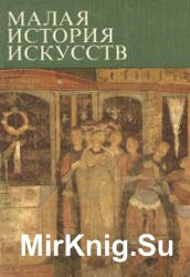 Малая история искусств. Искусство средних веков в Западной и Центральной Европе