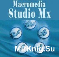 Macromedia Studio Mx Обучающий курс