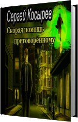 Скорая помощь приговоренному (Аудиокнига)