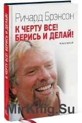 К черту все! Берись и делай!