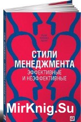 Стили менеджмента - эффективные и неэффективные