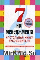 7 нот менеджмента. Настольная книга руководителя