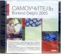 Самоучитель - Borland Delphi