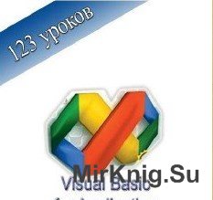 Visual Basic NET Обучающий курс
