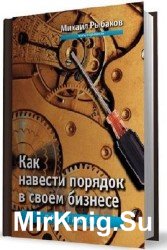 Как навести порядок в своем бизнесе. Практикум