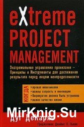 eXtreme Project Management. Экстремальное управление проектами