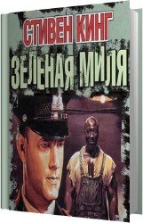 Зеленая миля (Аудиокнига) читает Князев Игорь