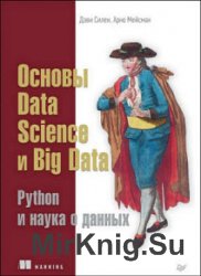 Основы Data Science и Big Data. Python и наука о данных