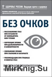 Без очков. Восстановление зрения без лекарств