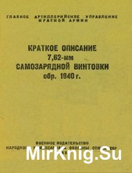 Краткое описание 7,62-мм самозарядной винтовки обр. 1940 г.