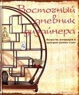 Восточный дневник дизайнера. Искусство интерьеров в культурах разных стран