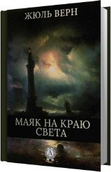 Маяк на краю света (Аудиокнига)