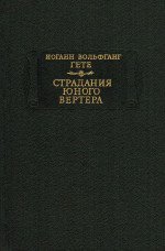 Страдания юного Вертера