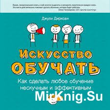 Искусство обучать. Как сделать любое обучение нескучным и эффективным