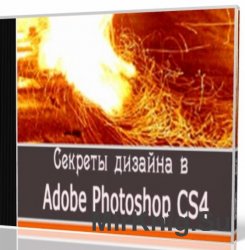Секреты дизайна в Adobe Photoshop CS4. Обучающий курс