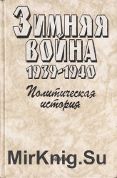 Зимняя война. 1939-1940. В двух книгах. Политическая история, И. В. Сталин и финская кампания