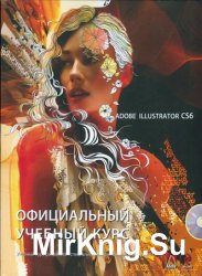 Adobe Illustrator CS6. Официальный учебный курс (+диск)