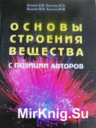 Основы строения вещества с позиции авторов