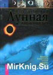 Полная лунная энциклопедия (2010)