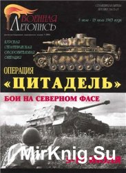 Операция "Цитадель" 5-23 июля 1943 г. Бои на северном фасе Курского выступа 5-12 июля